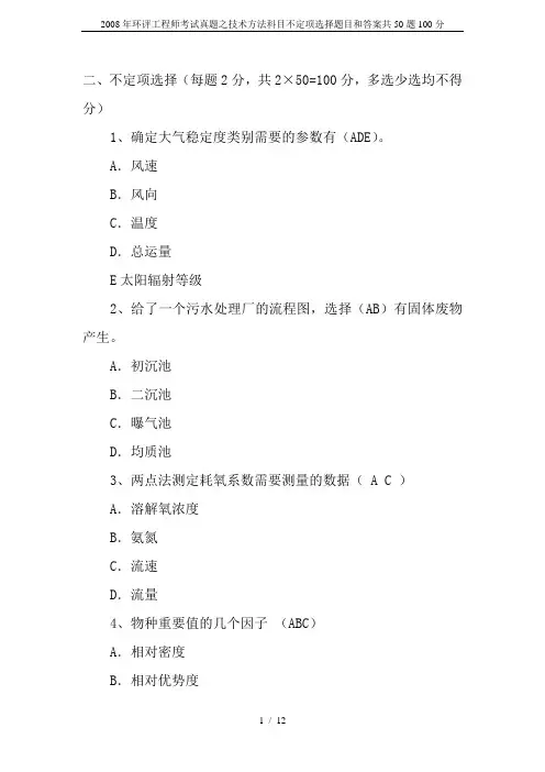 2008年环评工程师考试真题之技术方法科目不定项选择题目和答案共50题100分