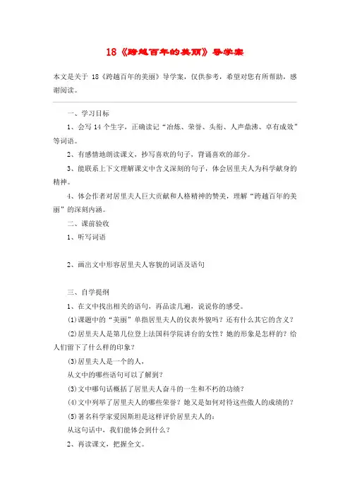 18《跨越百年的美丽》导学案_教案教学设计
