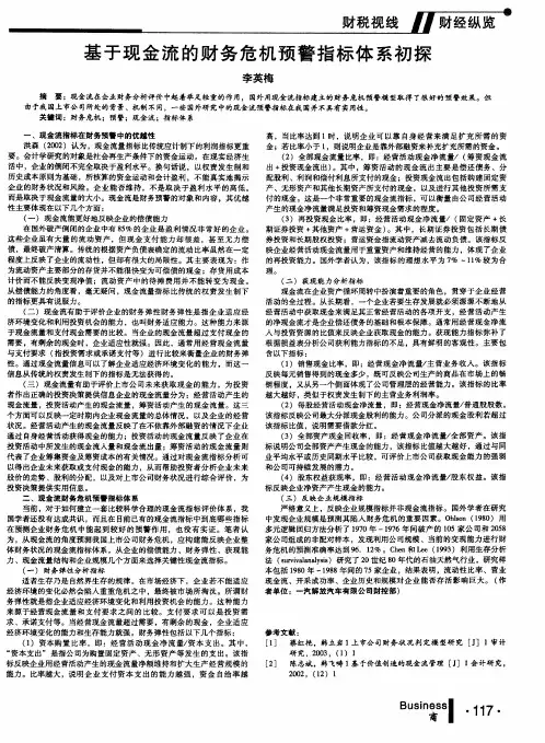 基于现金流的财务危机预警指标体系初探