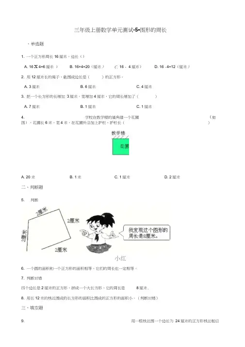 三年级上册数学单元测试-5.图形的周长青岛版五四制(含解析)
