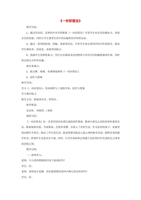 二年级音乐下册第3课《一对好朋友》教案人音版