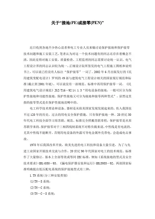 关于“接地(PE)或接零(PEN)”