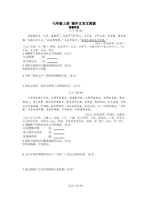 部编版语文七年级上册课外文言文阅读练习 