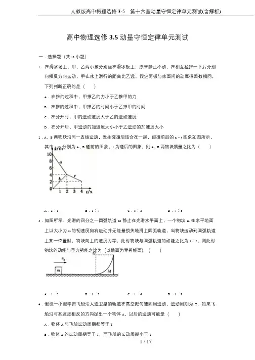 人教版高中物理选修3-5 第十六章动量守恒定律单元测试(含解析)