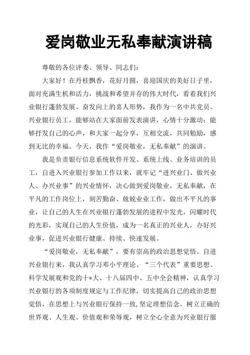爱岗敬业无私奉献演讲稿 2