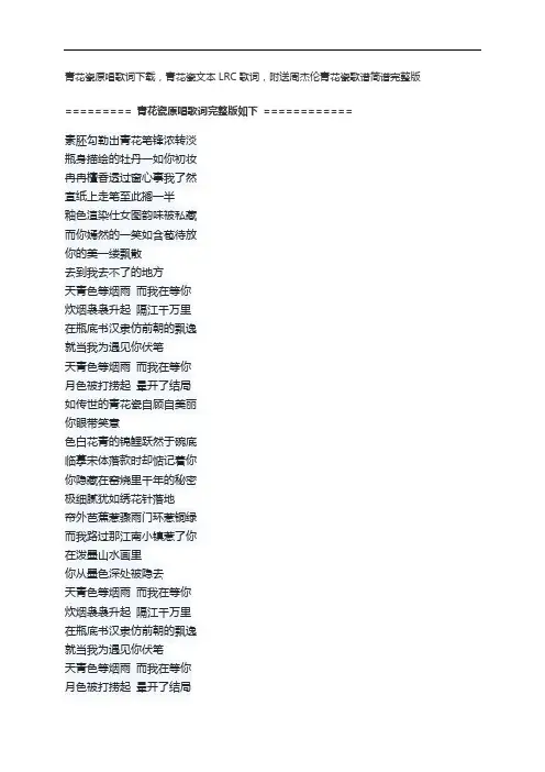 青花瓷原唱歌词下载,青花瓷文本LRC歌词,附送周杰伦青花瓷歌谱简谱完整版