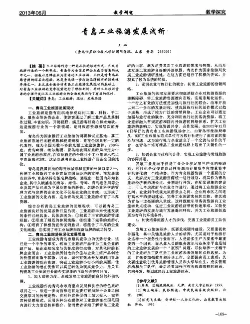 青岛工业旅游发展浅析