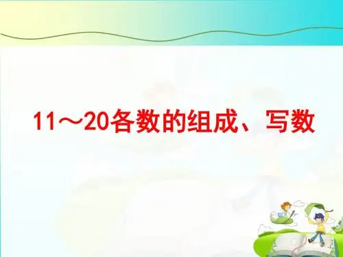 苏教版11~20各数的组成