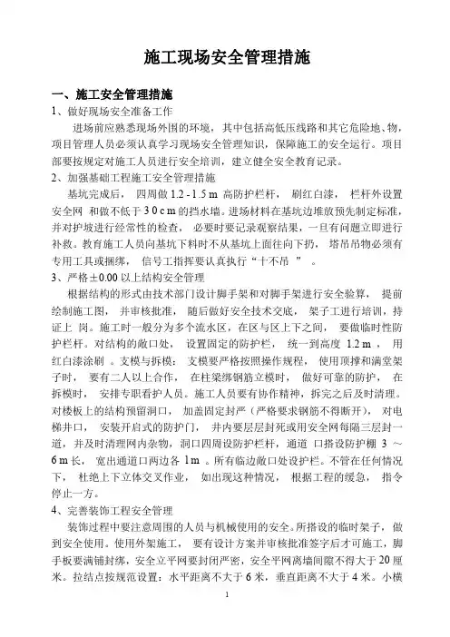 工程施工现场安全管理措施