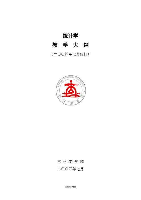 统计学大纲