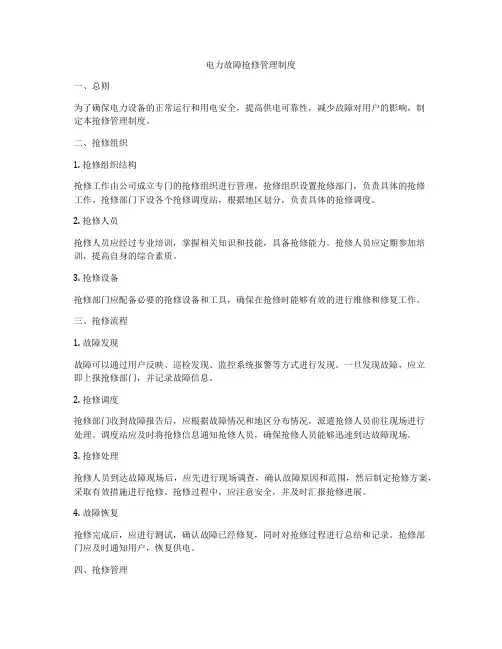 电力故障抢修管理制度