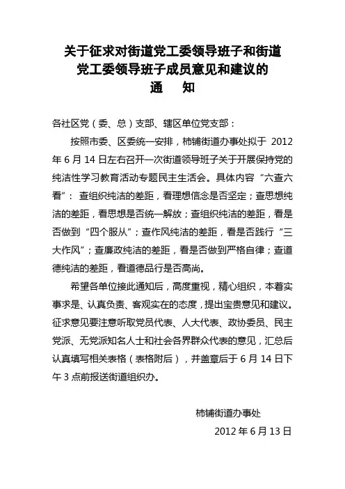 关于征求对街道党工委领导班子和班子成员的意见和建议