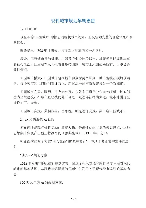 现代城市规划早期思想 