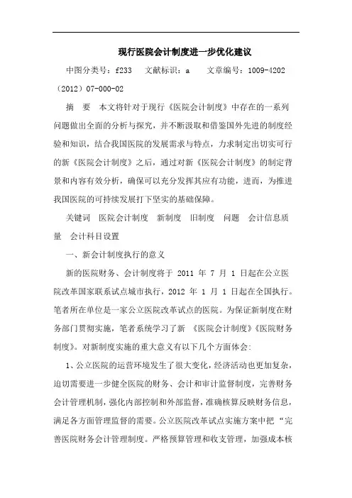 现行医院会计制度进一步优化建议