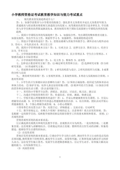小学教师资格证考试教育教学知识与能力考试重点 2