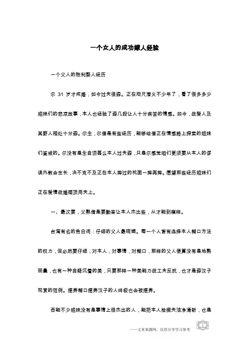 一个女人的成功嫁人经验