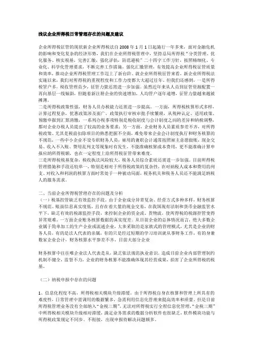 浅议企业所得税日常管理存在的问题及建议