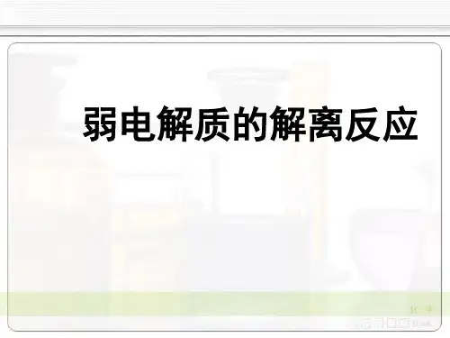  高中化学竞赛辅导专题  弱电解质的解离反应34PPT