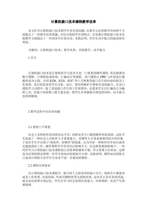 计算机接口技术课程教学改革