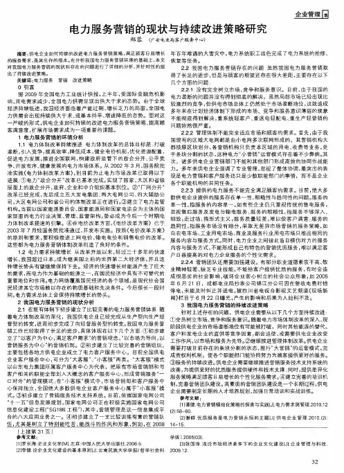 电力服务营销的现状与持续改进策略研究