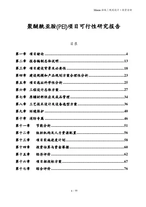 聚醚酰亚胺(PEI)项目可行性研究报告