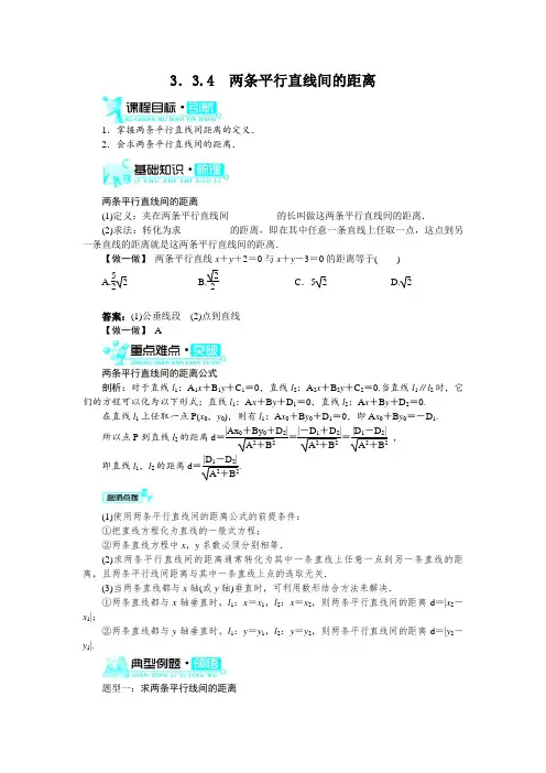 最新人教版高中数学必修2第三章《两条平行直线间的距离》