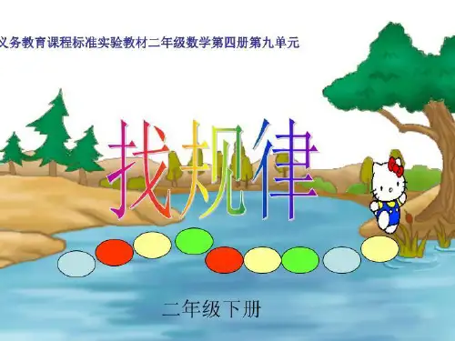二年级下册找规律 课件