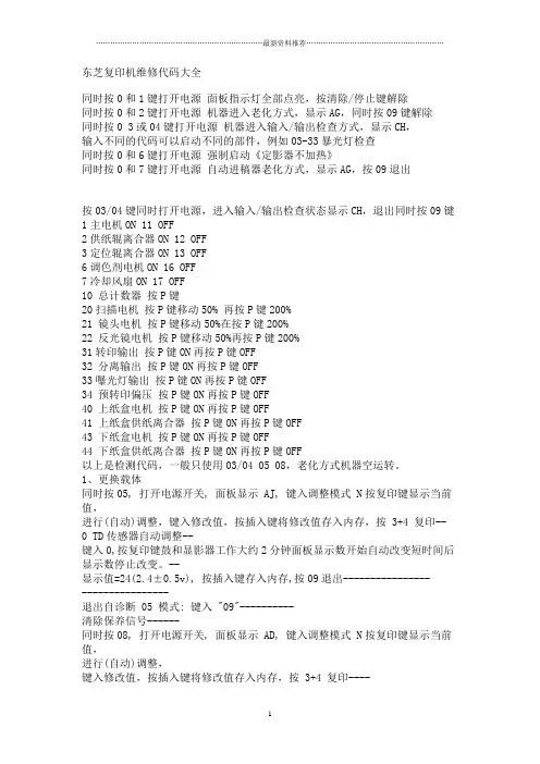 东芝复印机维修代码大全精编版
