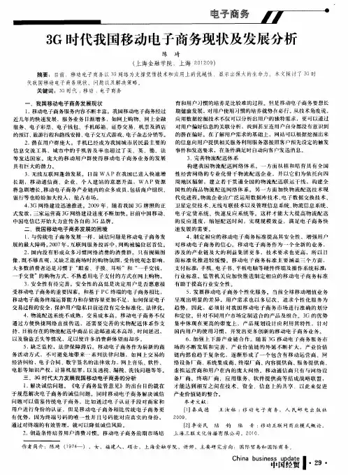 3G时代我国移动电子商务现状及发展分析