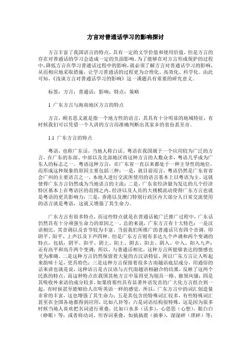 方言对普通话学习的影响探讨