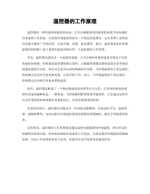 温控器的工作原理