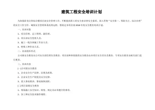 建筑工程安全培训计划