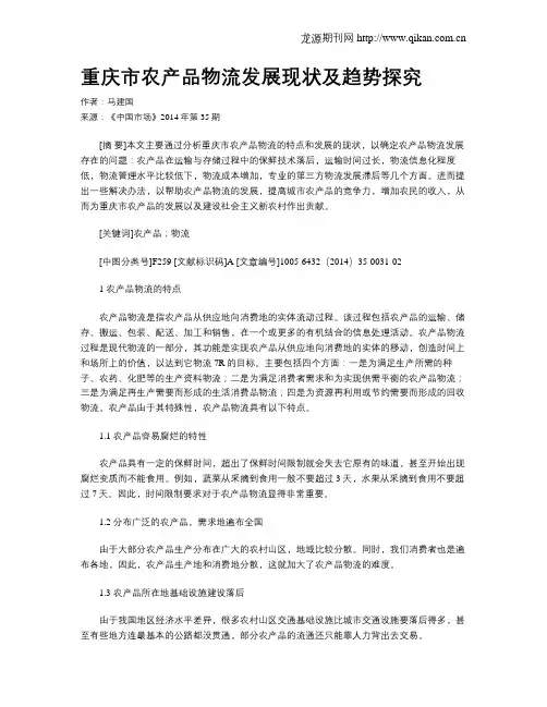 重庆市农产品物流发展现状及趋势探究