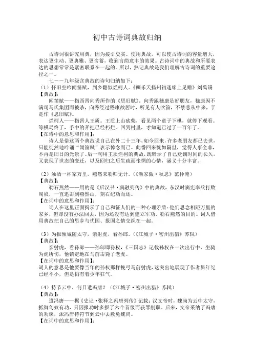 初中古诗词典故归纳