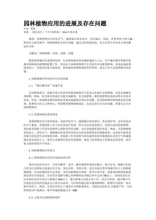 园林植物应用的进展及存在问题