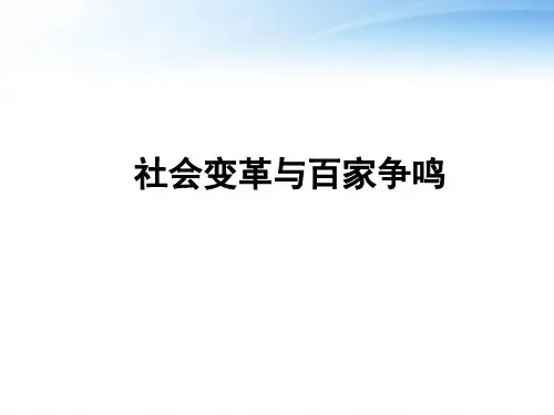 社会变革与百家争鸣
