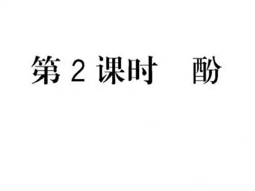 第三章第一节 酚