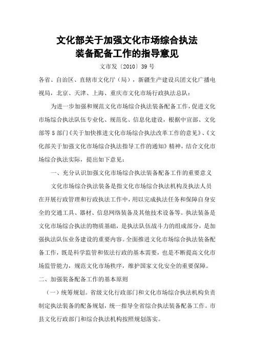 文化部关于加强文化市场综合执法装备配备工作的指导意见
