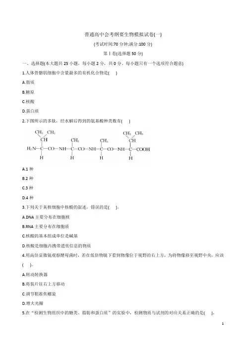 普通高中学业水平考试(会考)复习纲要生物模拟试卷一(word含答案)