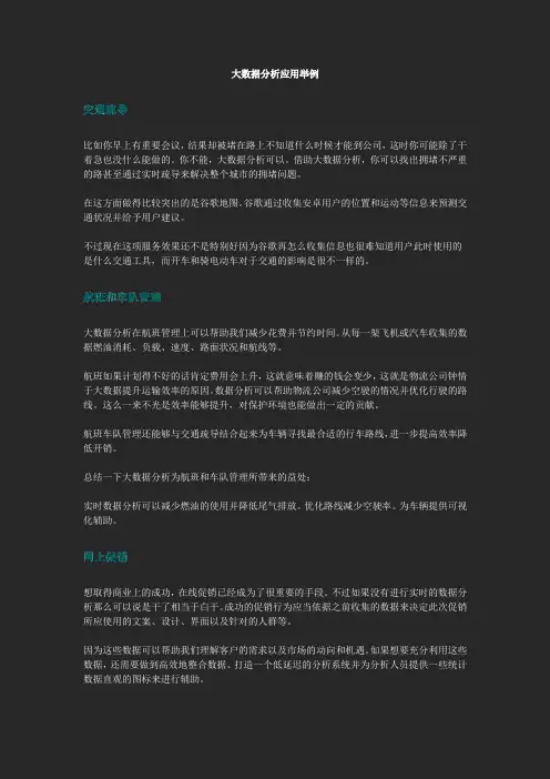 大数据分析应用举例