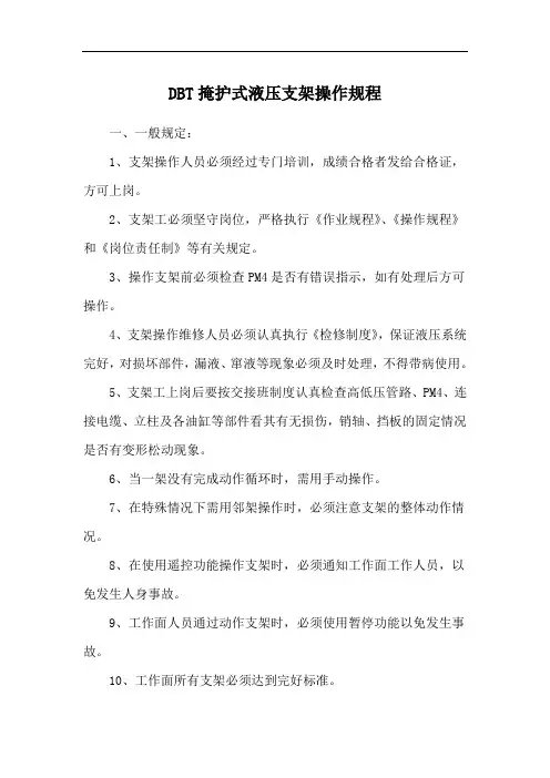 掩护式液压支架安全技术操作规程