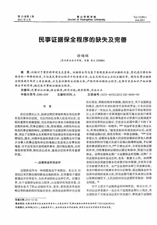 民事证据保全程序的缺失及完善