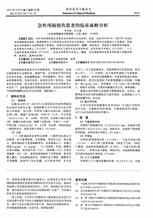 急性颅脑损伤患者的临床麻醉分析