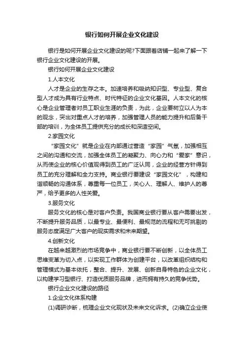 银行如何开展企业文化建设