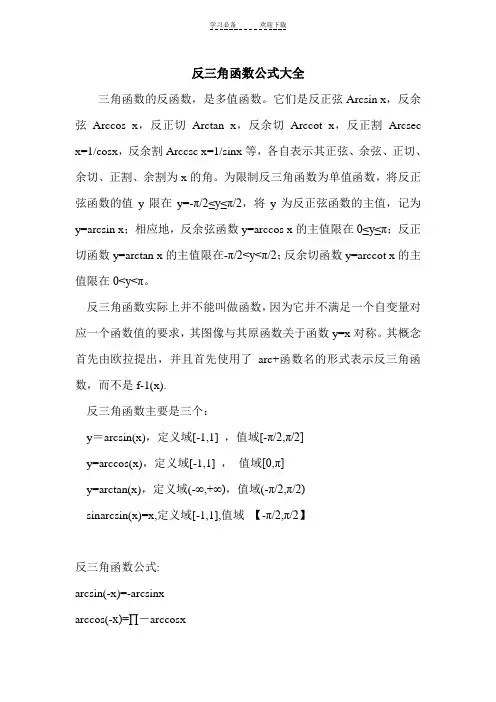 反三角函数公式大全