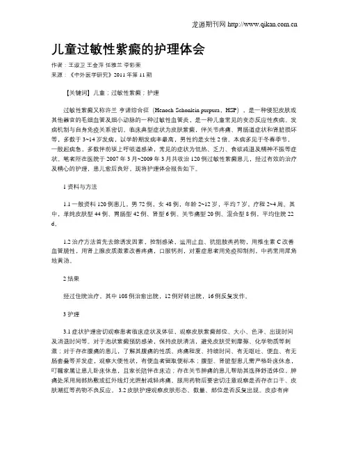 儿童过敏性紫癜的护理体会