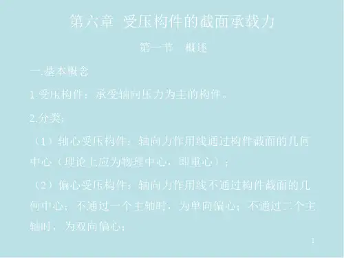 建筑结构第6章受压构件的截面承载力