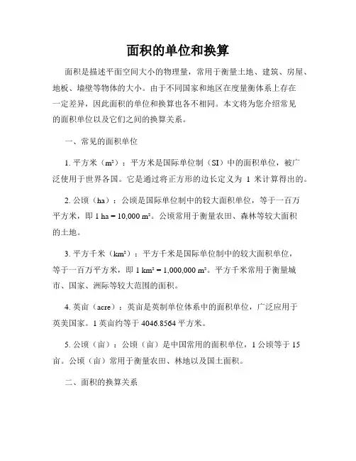 面积的单位和换算