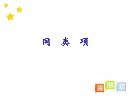 人教版初中数学七年级上册《3.2合并同类项与移项》教学课件(13)