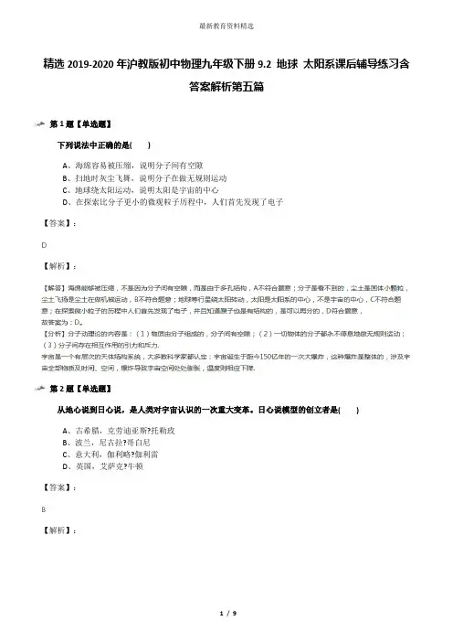 精选2019-2020年沪教版初中物理九年级下册9.2 地球 太阳系课后辅导练习含答案解析第五篇